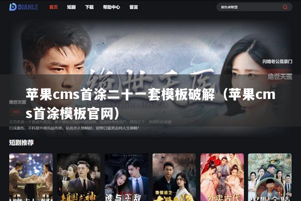 苹果cms首涂二十一套模板破解（苹果cms首涂模板官网）