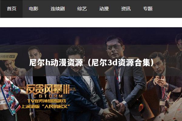 尼尔h动漫资源（尼尔3d资源合集）