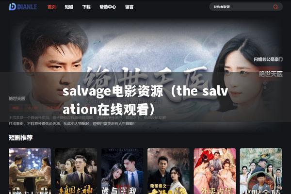 salvage电影资源（the salvation在线观看）