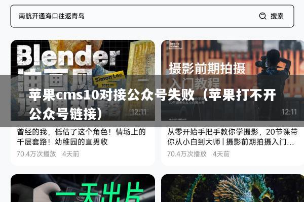 苹果cms10对接公众号失败（苹果打不开公众号链接）