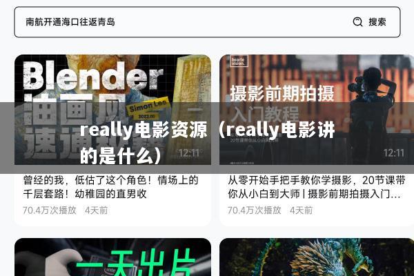 really电影资源（really电影讲的是什么）