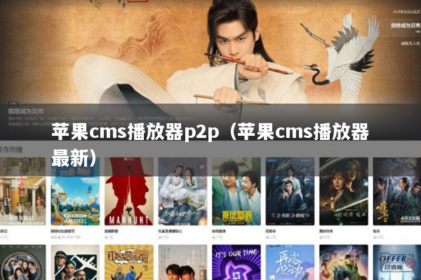 苹果cms播放器p2p（苹果cms播放器最新）