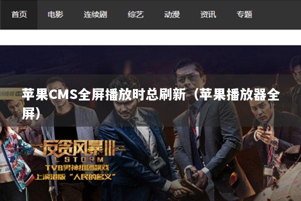 苹果CMS全屏播放时总刷新（苹果播放器全屏）