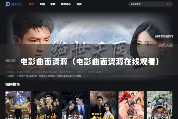 电影曲面资源（电影曲面资源在线观看）