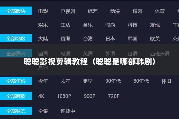 聪聪影视剪辑教程（聪聪是哪部韩剧）