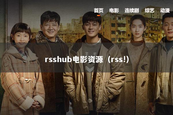 rsshub电影资源（rss!）