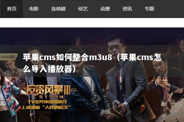 苹果cms如何整合m3u8（苹果cms怎么导入播放器）