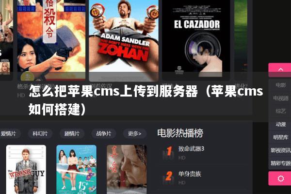 怎么把苹果cms上传到服务器（苹果cms如何搭建）