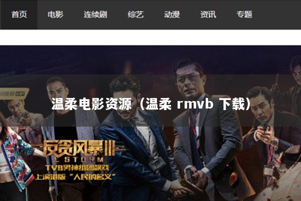 温柔电影资源（温柔 rmvb 下载）