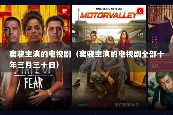 窦骁主演的电视剧（窦骁主演的电视剧全部十年三月三十日）