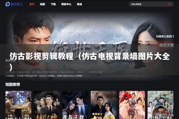 仿古影视剪辑教程（仿古电视背景墙图片大全）