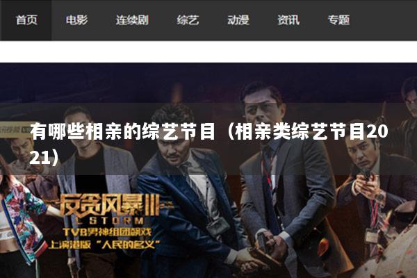 有哪些相亲的综艺节目（相亲类综艺节目2021）