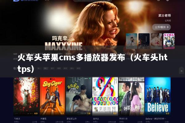 火车头苹果cms多播放器发布（火车头https）