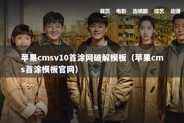 苹果cmsv10首涂网破解模板（苹果cms首涂模板官网）