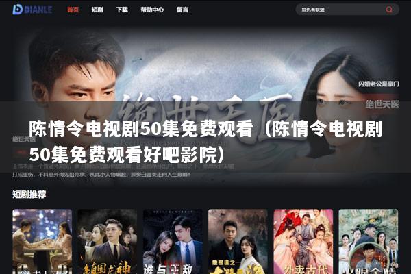 陈情令电视剧50集免费观看（陈情令电视剧50集免费观看好吧影院）