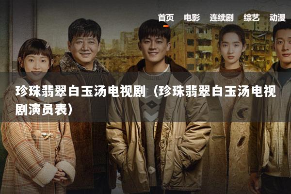珍珠翡翠白玉汤电视剧（珍珠翡翠白玉汤电视剧演员表）