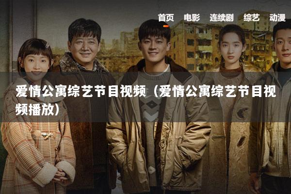 爱情公寓综艺节目视频（爱情公寓综艺节目视频播放）