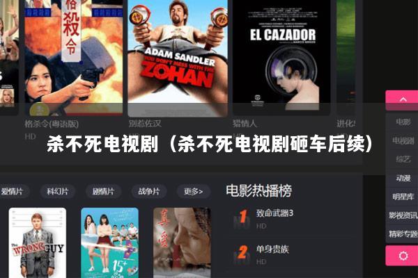 杀不死电视剧（杀不死电视剧砸车后续）