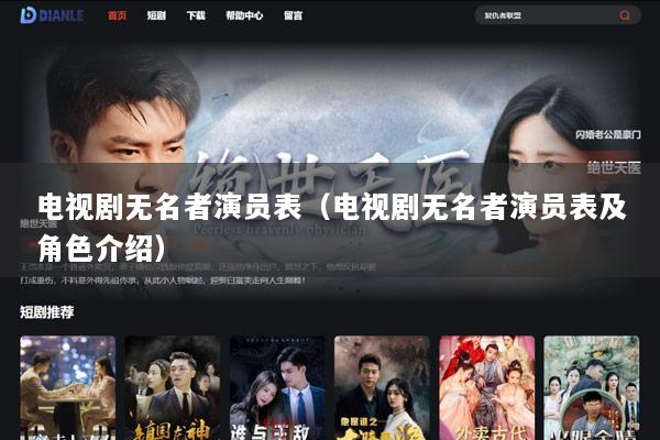 电视剧无名者演员表（电视剧无名者演员表及角色介绍）