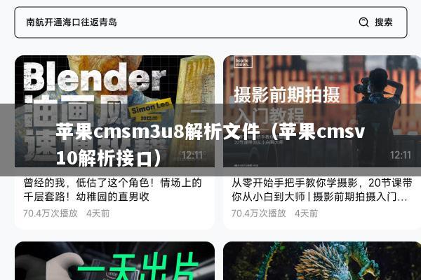 苹果cmsm3u8解析文件（苹果cmsv10解析接口）