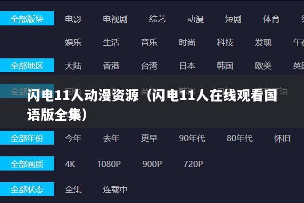 闪电11人动漫资源（闪电11人在线观看国语版全集）