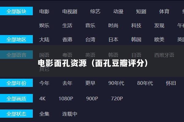 电影面孔资源（面孔豆瓣评分）