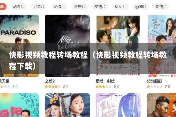 快影视频教程转场教程（快影视频教程转场教程下载）