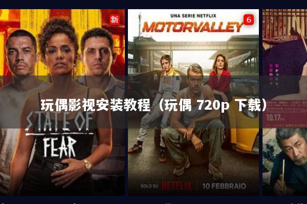 玩偶影视安装教程（玩偶 720p 下载）