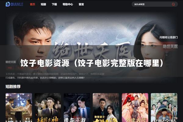 饺子电影资源（饺子电影完整版在哪里）