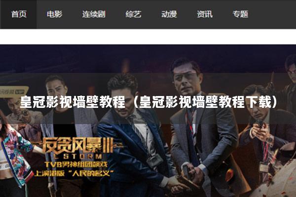 皇冠影视墙壁教程（皇冠影视墙壁教程下载）