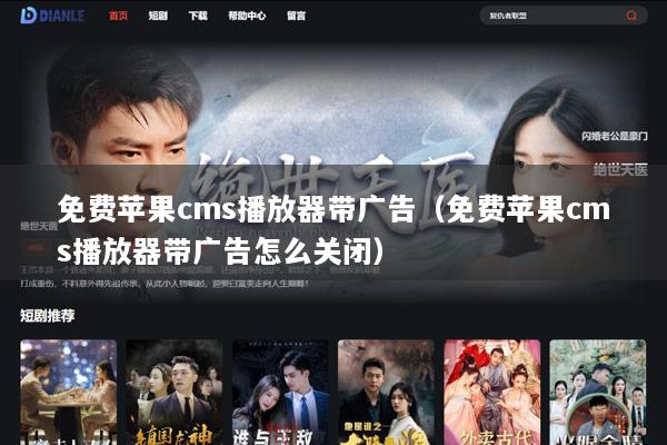 免费苹果cms播放器带广告（免费苹果cms播放器带广告怎么关闭）