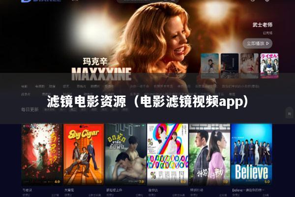 滤镜电影资源（电影滤镜视频app）