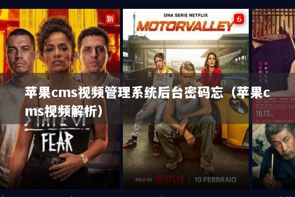 苹果cms视频管理系统后台密码忘（苹果cms视频解析）