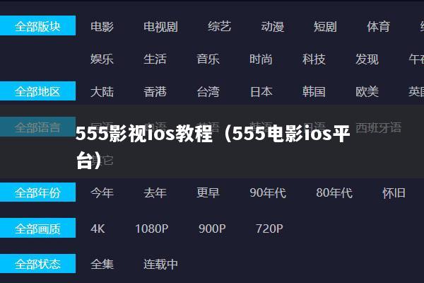 555影视ios教程（555电影ios平台）