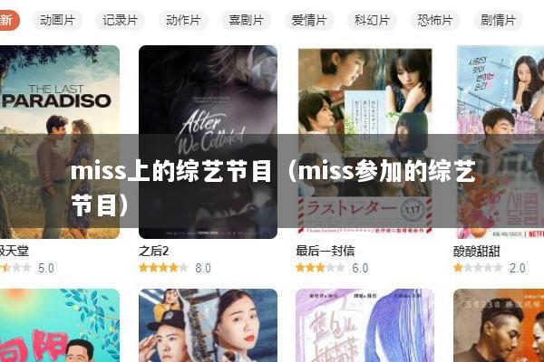 miss上的综艺节目（miss参加的综艺节目）