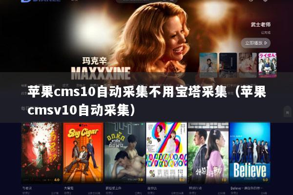 苹果cms10自动采集不用宝塔采集（苹果cmsv10自动采集）