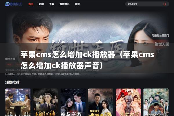 苹果cms怎么增加ck播放器（苹果cms怎么增加ck播放器声音）