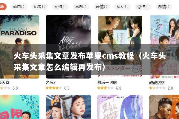 火车头采集文章发布苹果cms教程（火车头采集文章怎么编辑再发布）
