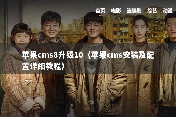 苹果cms8升级10（苹果cms安装及配置详细教程）