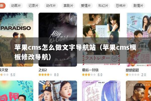 苹果cms怎么做文字导航站（苹果cms模板修改导航）