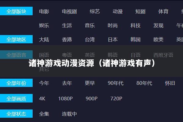 诸神游戏动漫资源（诸神游戏有声）