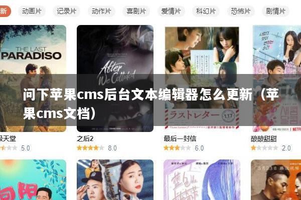问下苹果cms后台文本编辑器怎么更新（苹果cms文档）