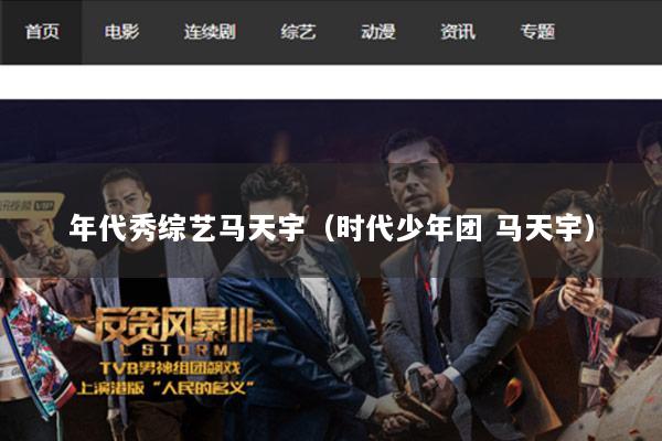 年代秀综艺马天宇（时代少年团 马天宇）
