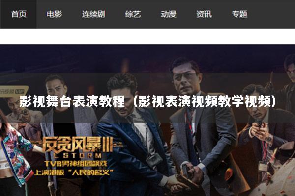 影视舞台表演教程（影视表演视频教学视频）