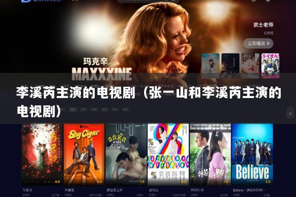 李溪芮主演的电视剧（张一山和李溪芮主演的电视剧）