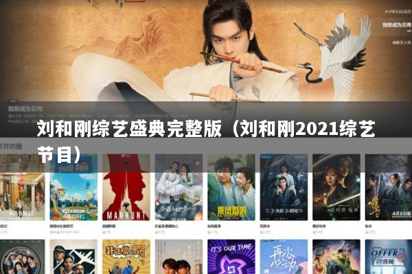 刘和刚综艺盛典完整版（刘和刚2021综艺节目）