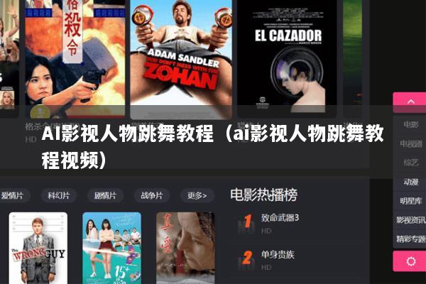 AI影视人物跳舞教程（ai影视人物跳舞教程视频）