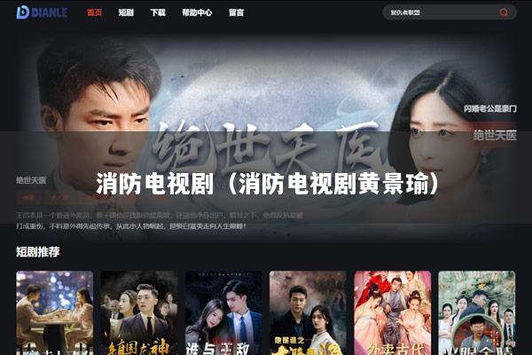 消防电视剧（消防电视剧黄景瑜）