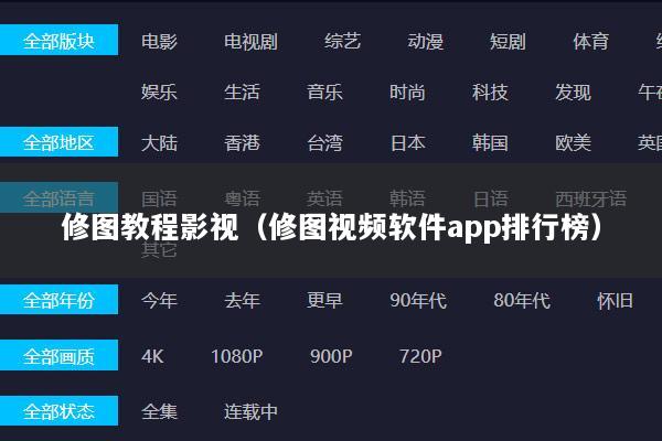 修图教程影视（修图视频软件app排行榜）