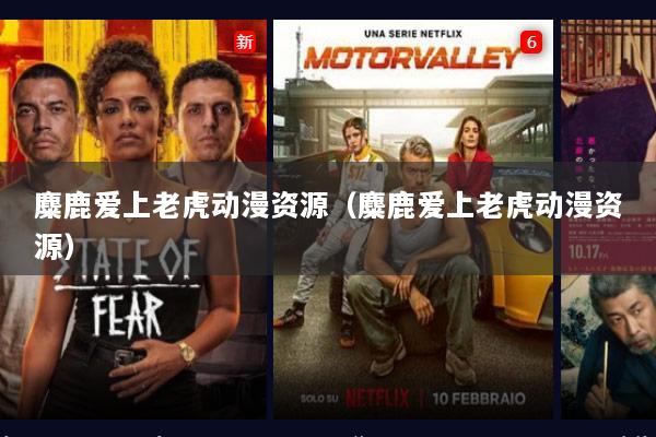 麋鹿爱上老虎动漫资源（麋鹿爱上老虎动漫资源）